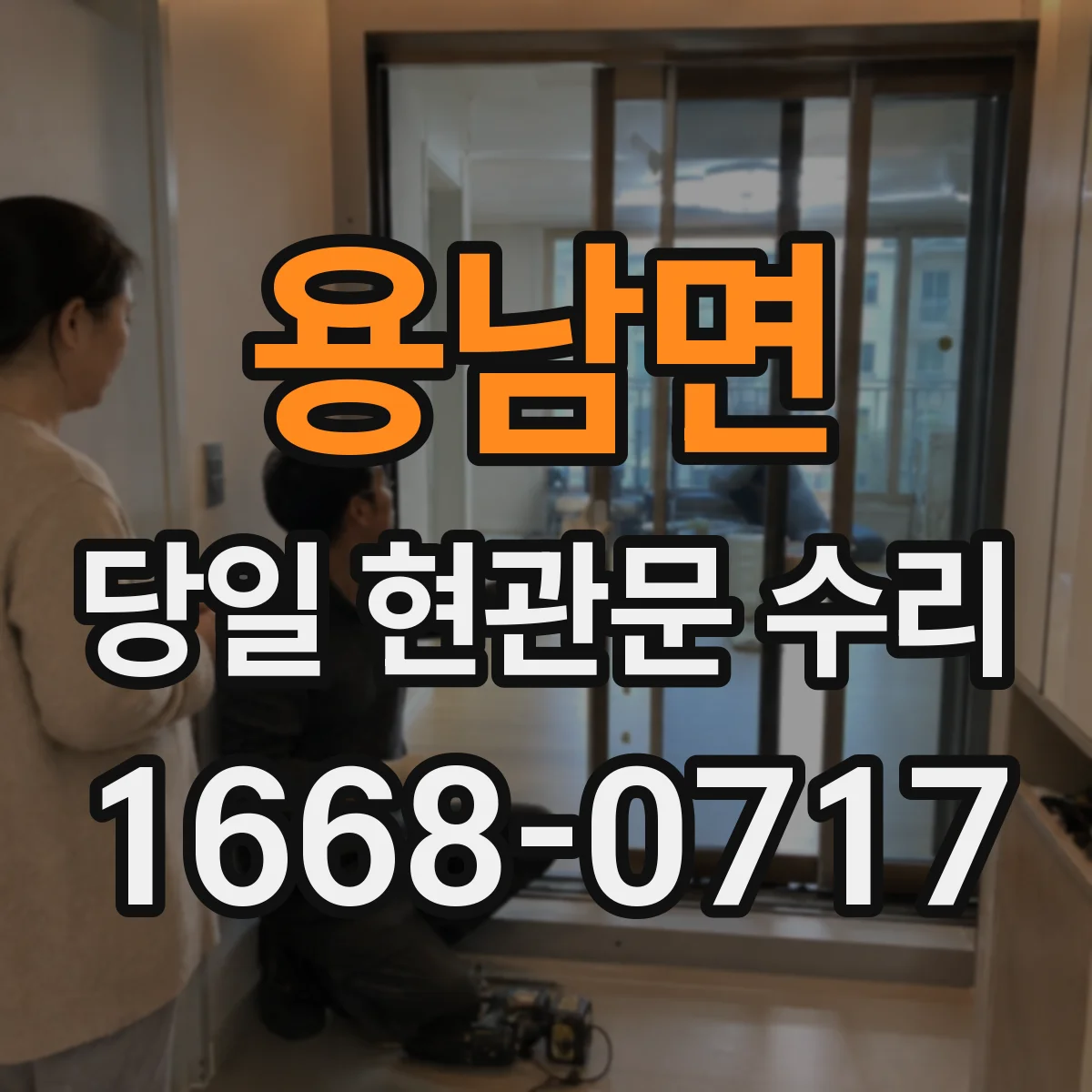 용남면 당일 현관문 수리