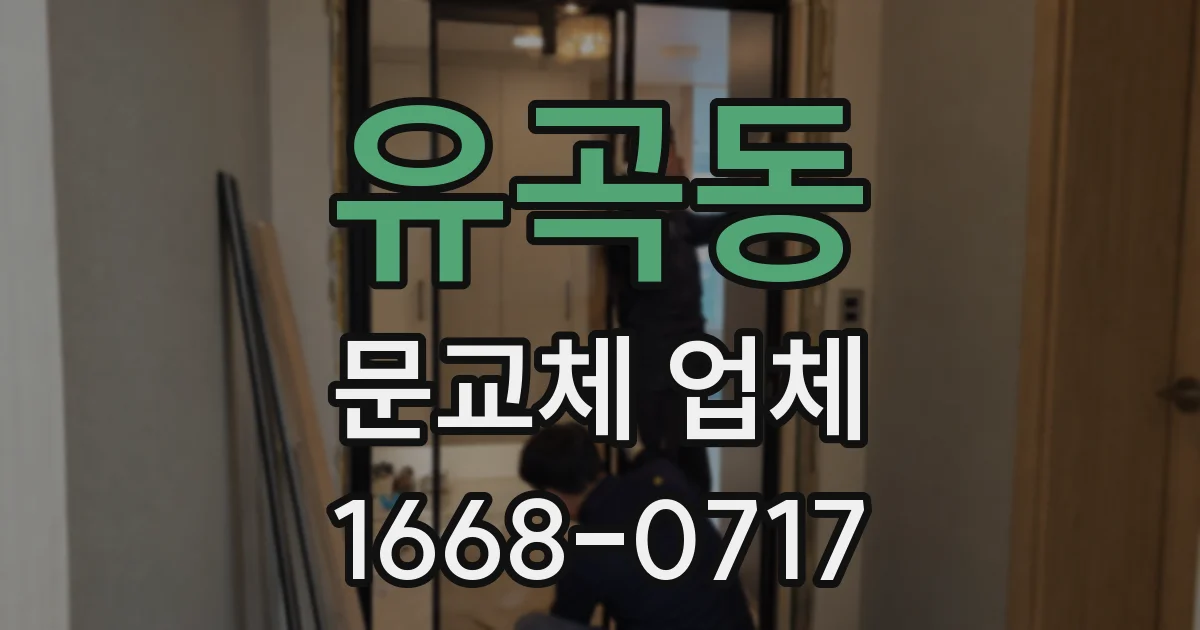유곡동 문교체 업체