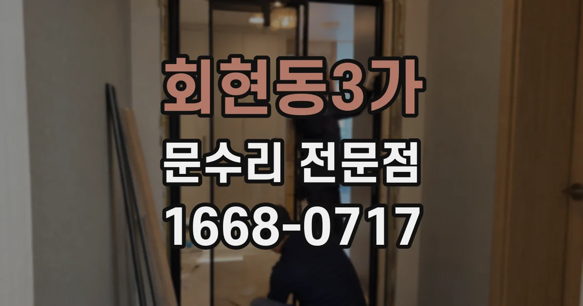회현동3가 문수리 전문점