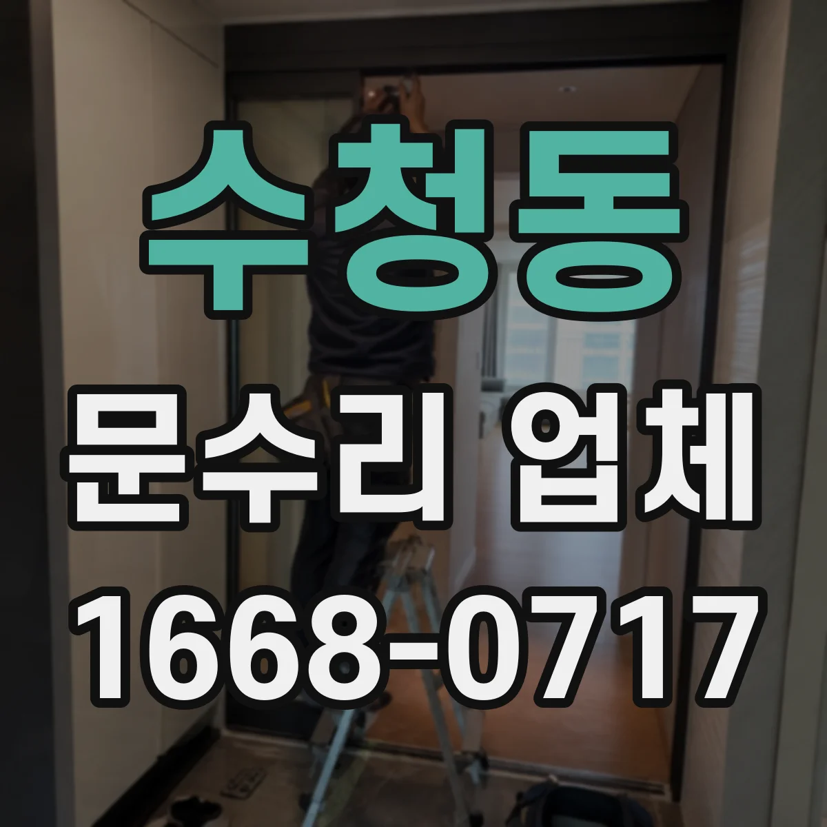 수청동 문수리 업체