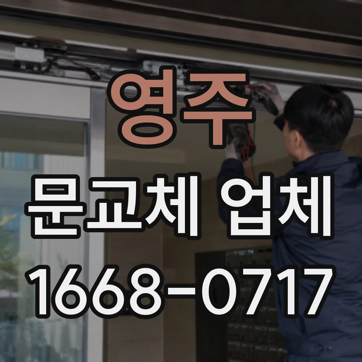 영주 문교체 업체 중문 슬림도어 vs 시스템 AS 범위와 부품 교체 관점
