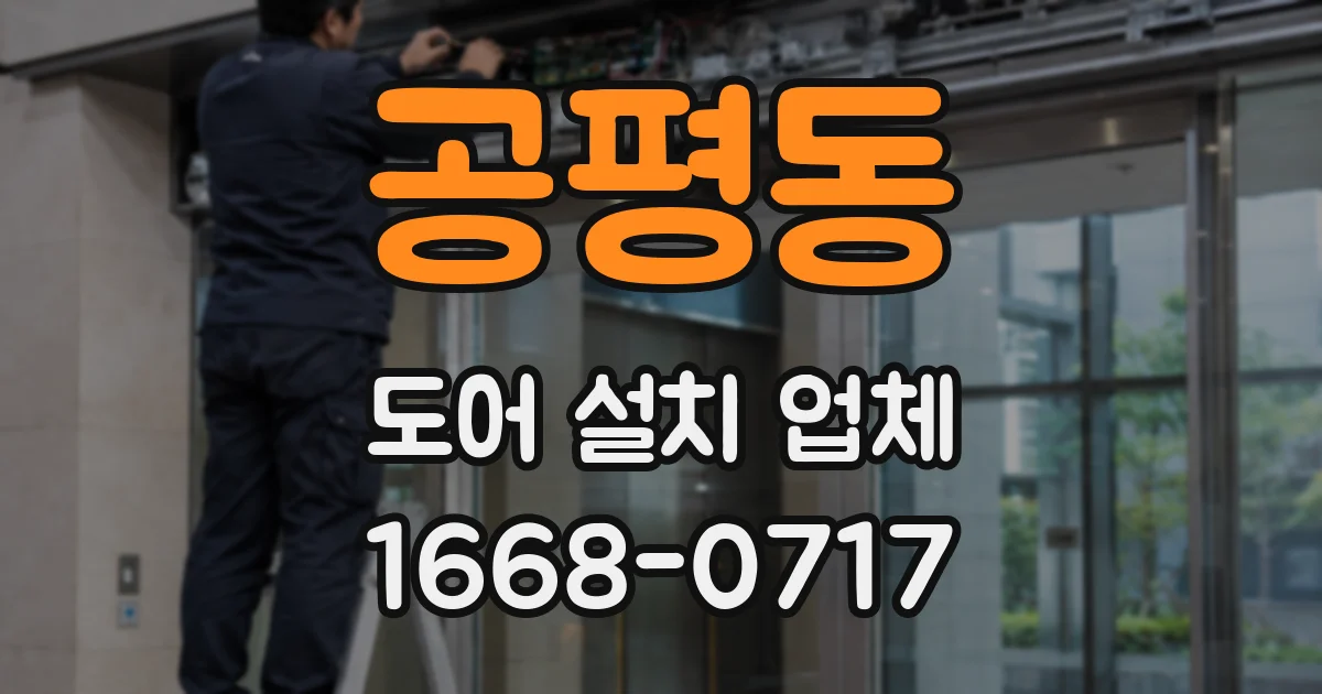 공평동 도어 설치 업체