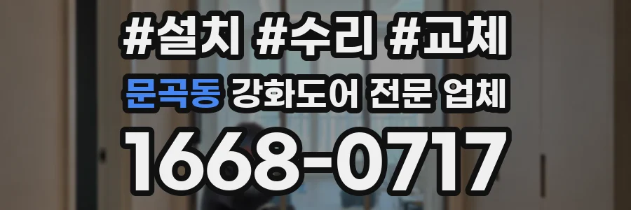 문곡동 강화도어 전문 업체