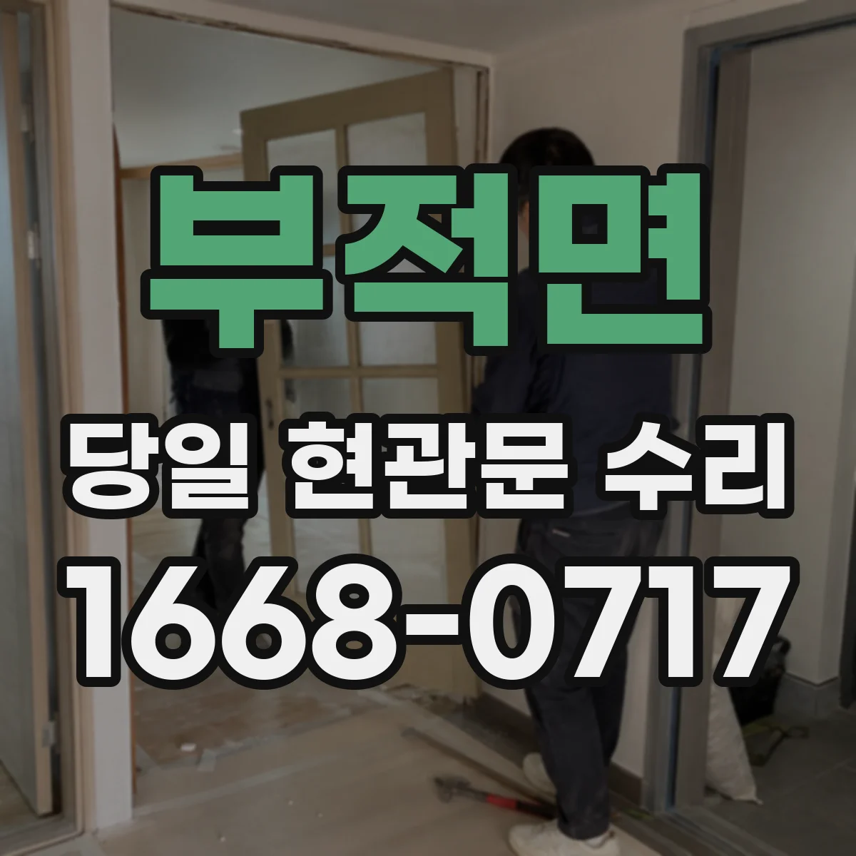 부적면 당일 현관문 수리