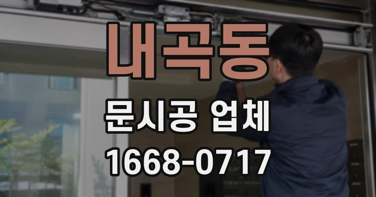 내곡동 문시공 업체
