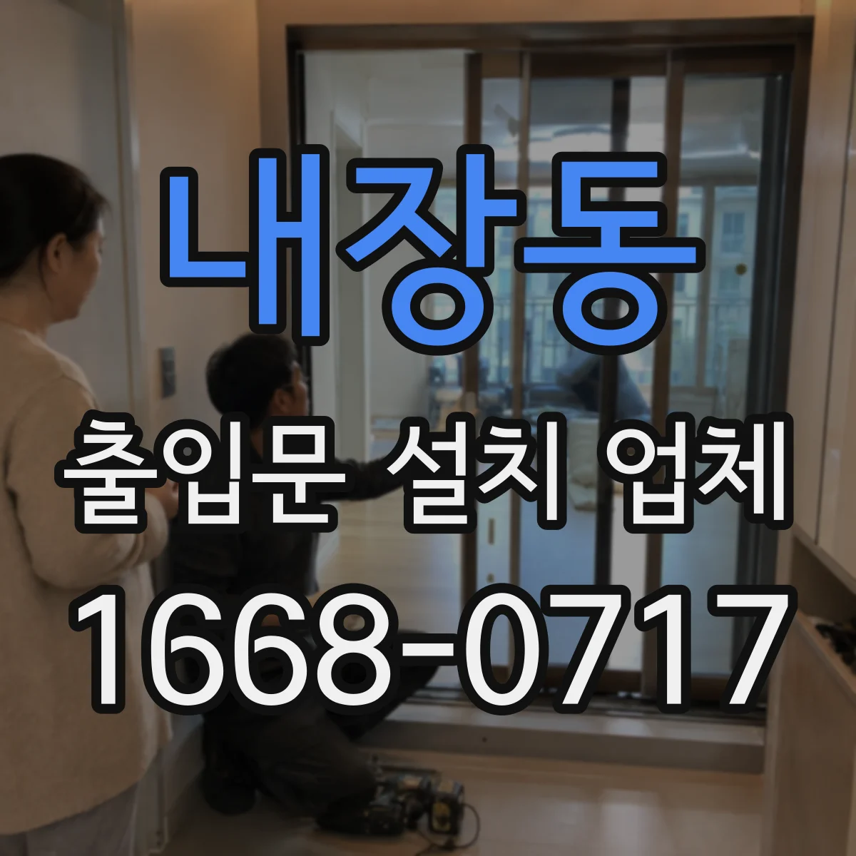 내장동 출입문 설치 업체