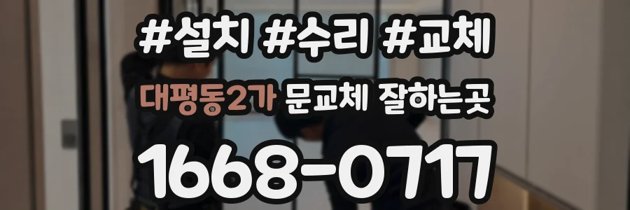 대평동2가 문교체 잘하는곳