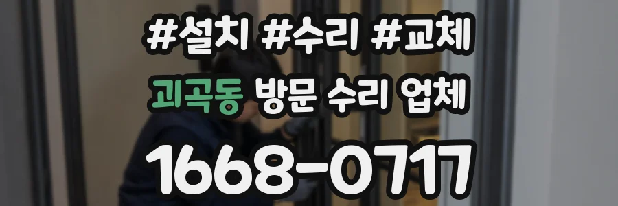 괴곡동 방문 수리 업체