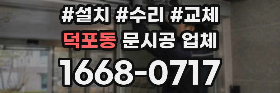 덕포동 문시공 업체