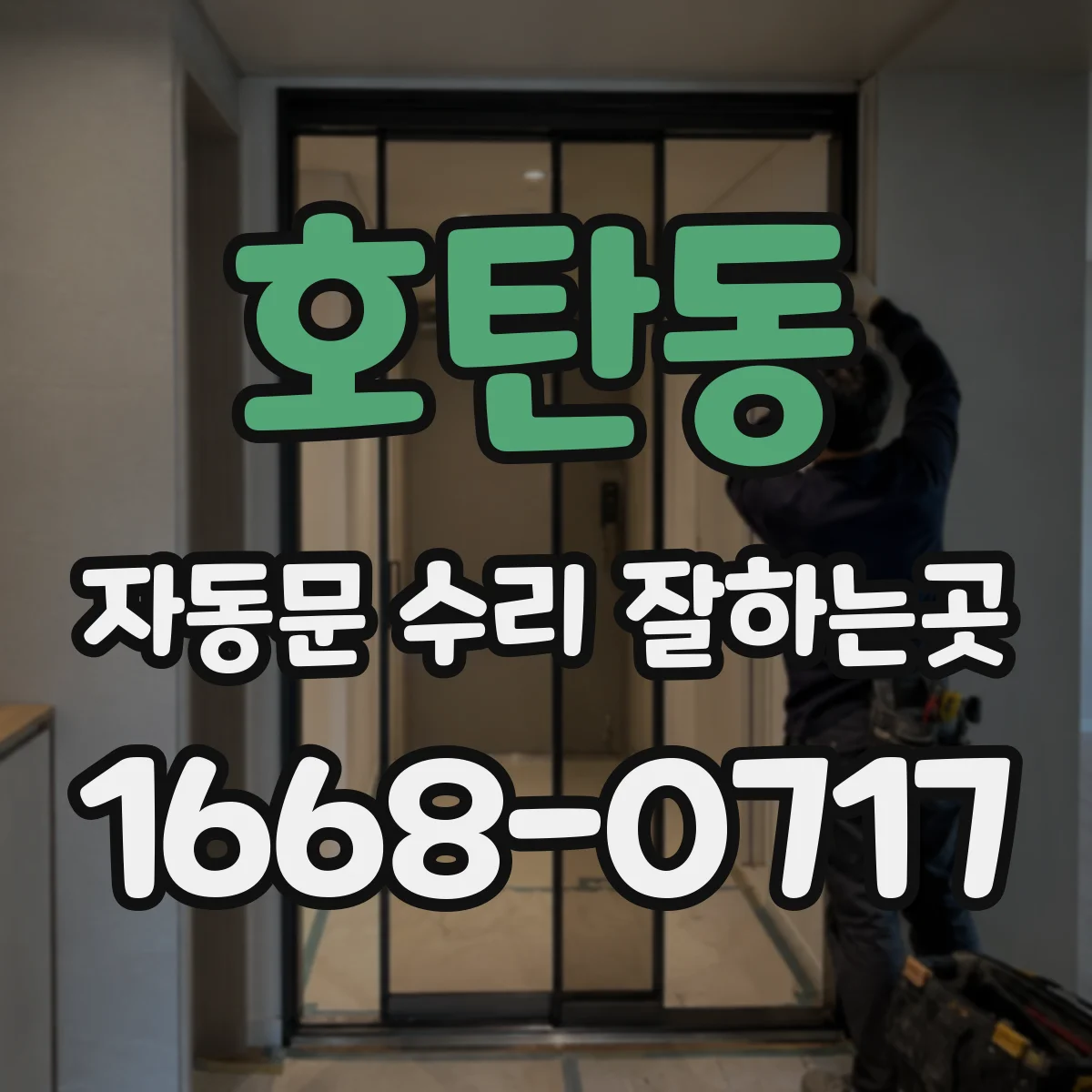 호탄동 자동문 수리 잘하는곳