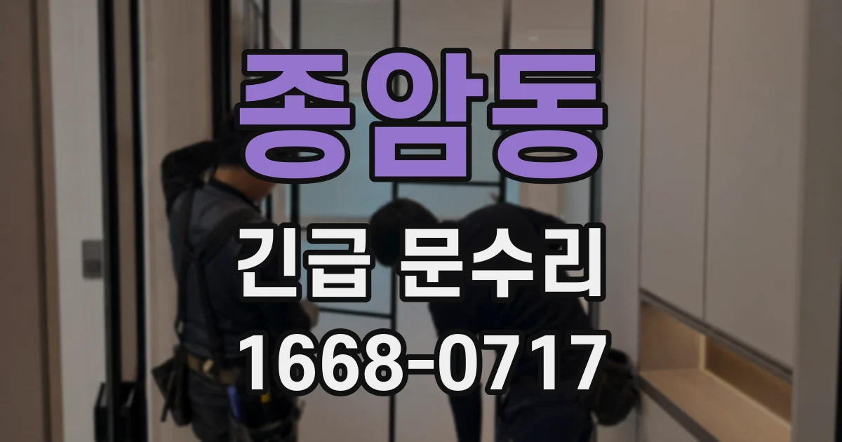 종암동 긴급 문수리