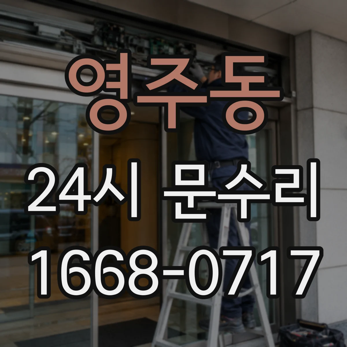 영주동 24시 문수리