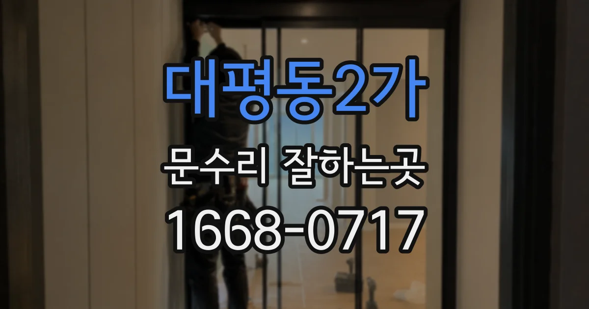 대평동2가 문수리 잘하는곳