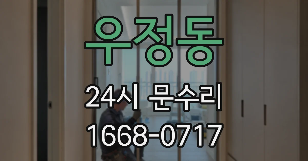 우정동 24시 문수리