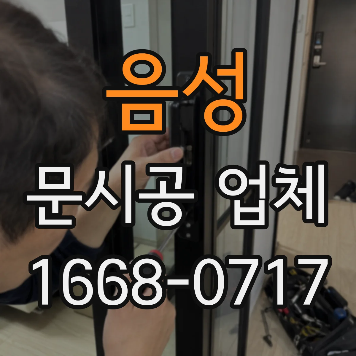 음성 문시공 업체 매장 동선 꼬임 줄이는 문 여닫이 설계