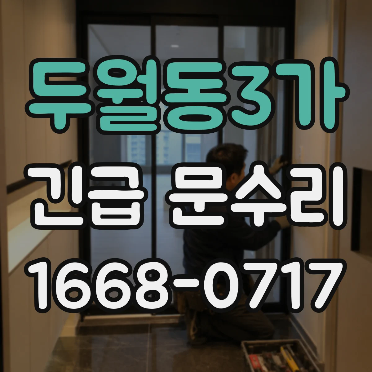 두월동3가 긴급 문수리