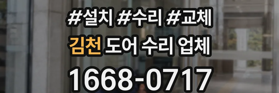 김천 도어 수리 업체