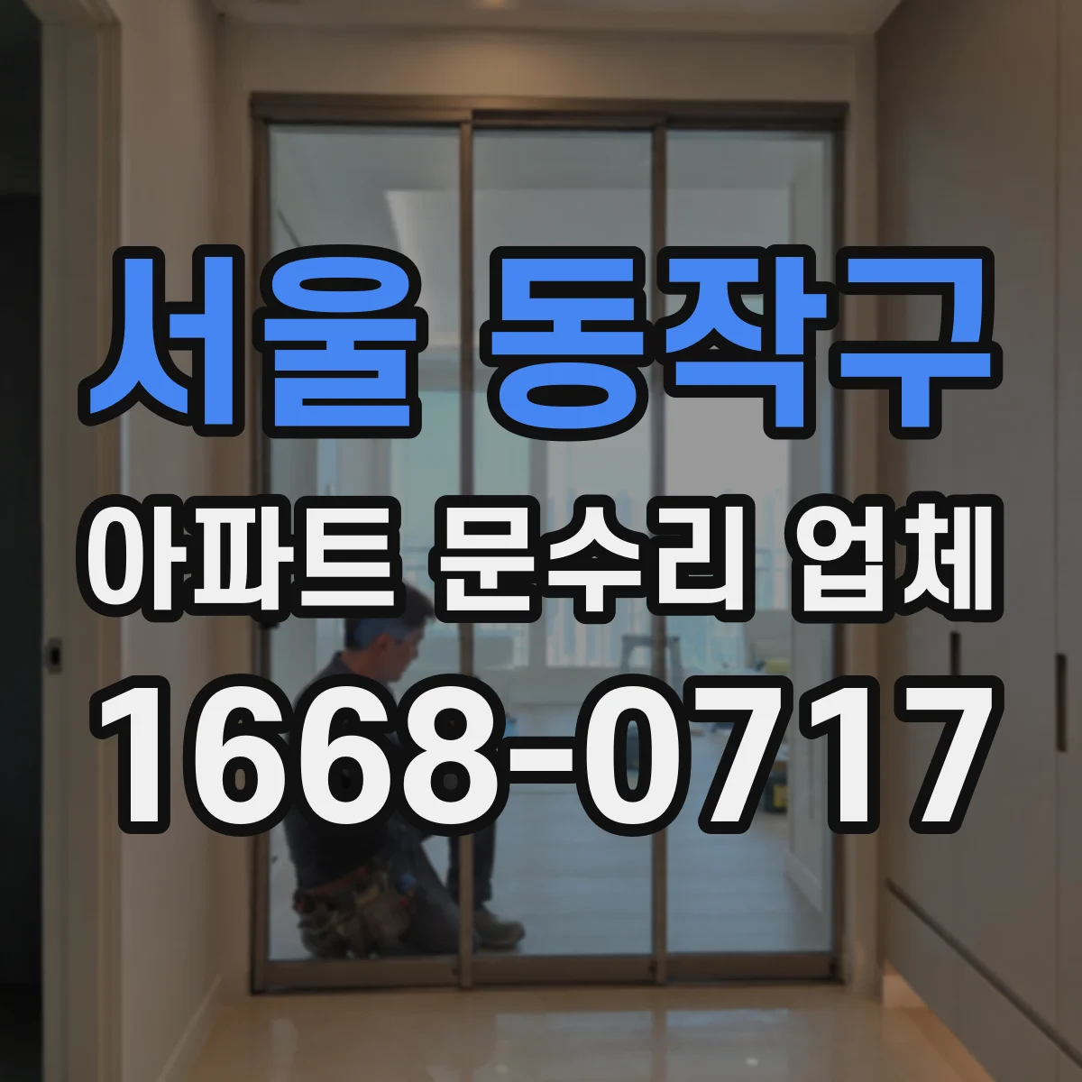 서울 동작구 아파트 문수리 업체 싱크대 배수구 막힘 공용배관 영향 체크