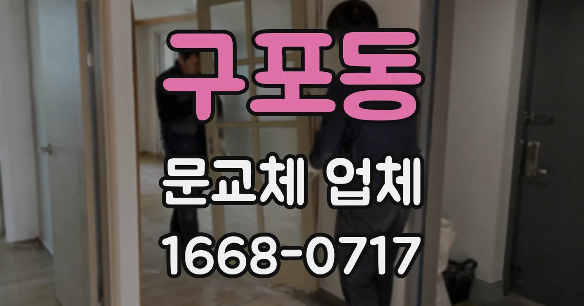 구포동 문교체 업체