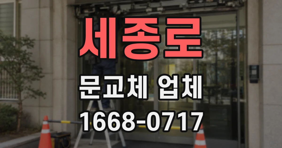 세종로 문교체 업체