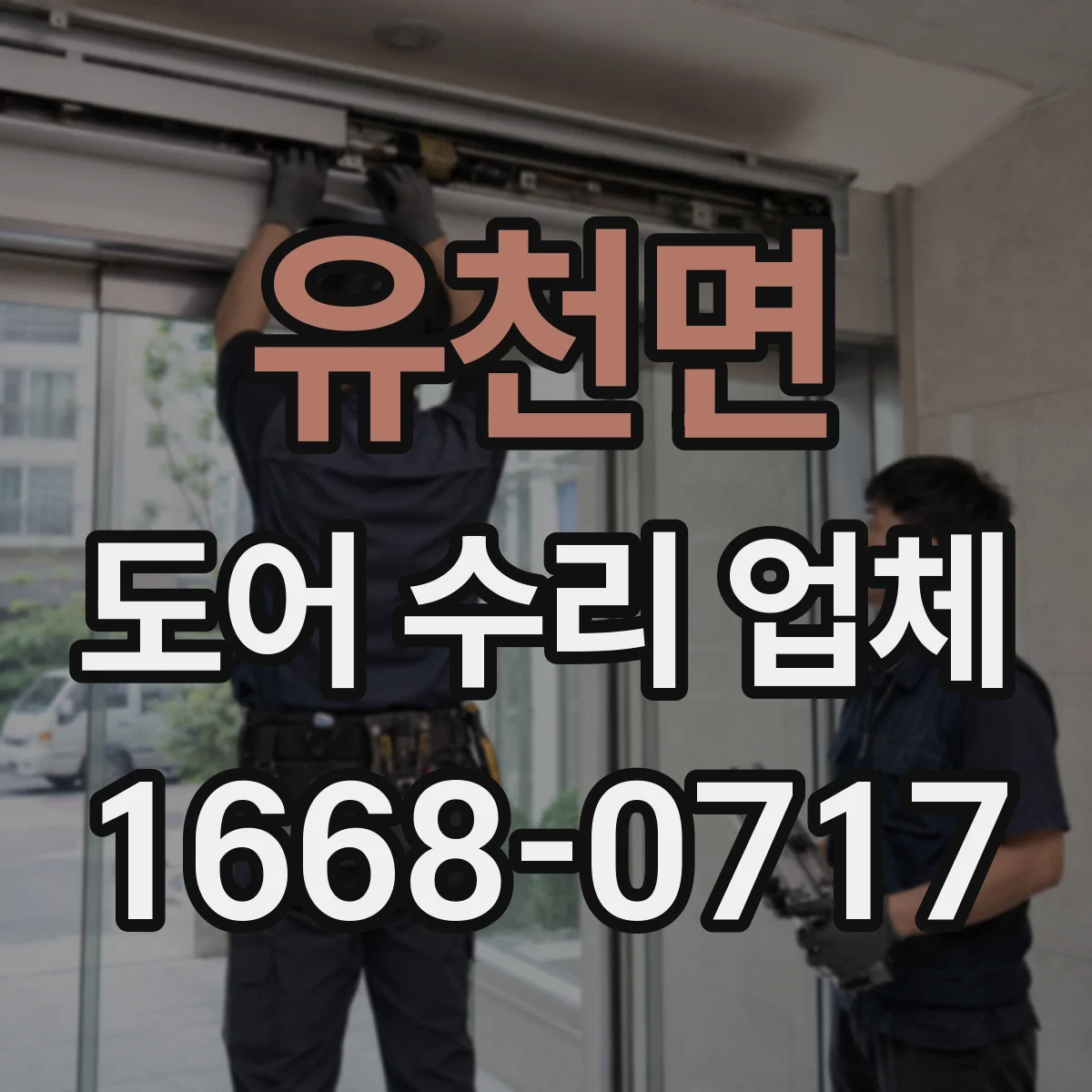 유천면 도어 수리 업체