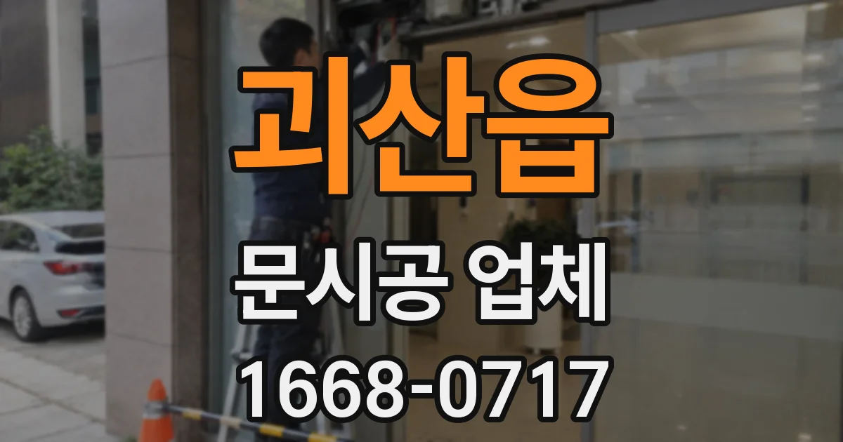 괴산읍 문시공 업체
