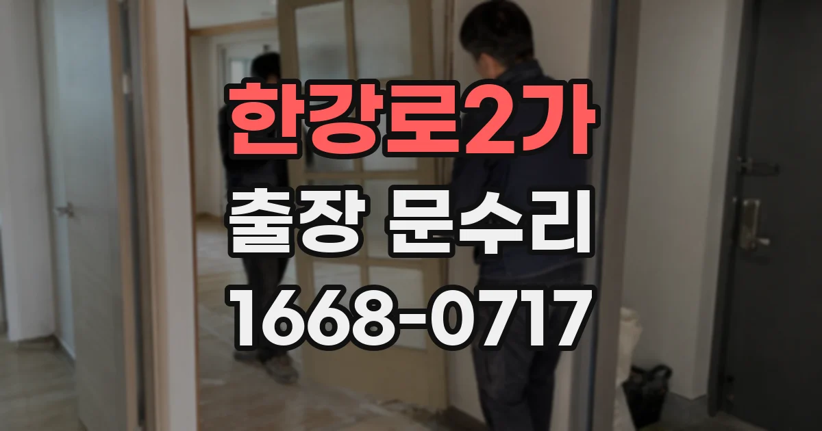 한강로2가 출장 문수리
