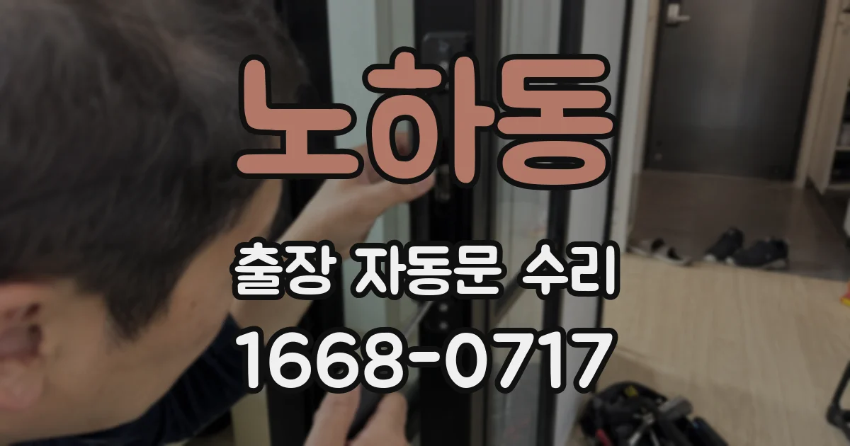 노하동 출장 자동문 수리