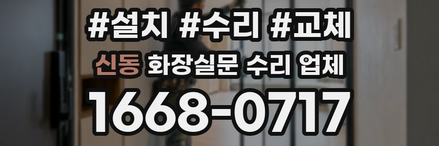 신동 화장실문 수리 업체