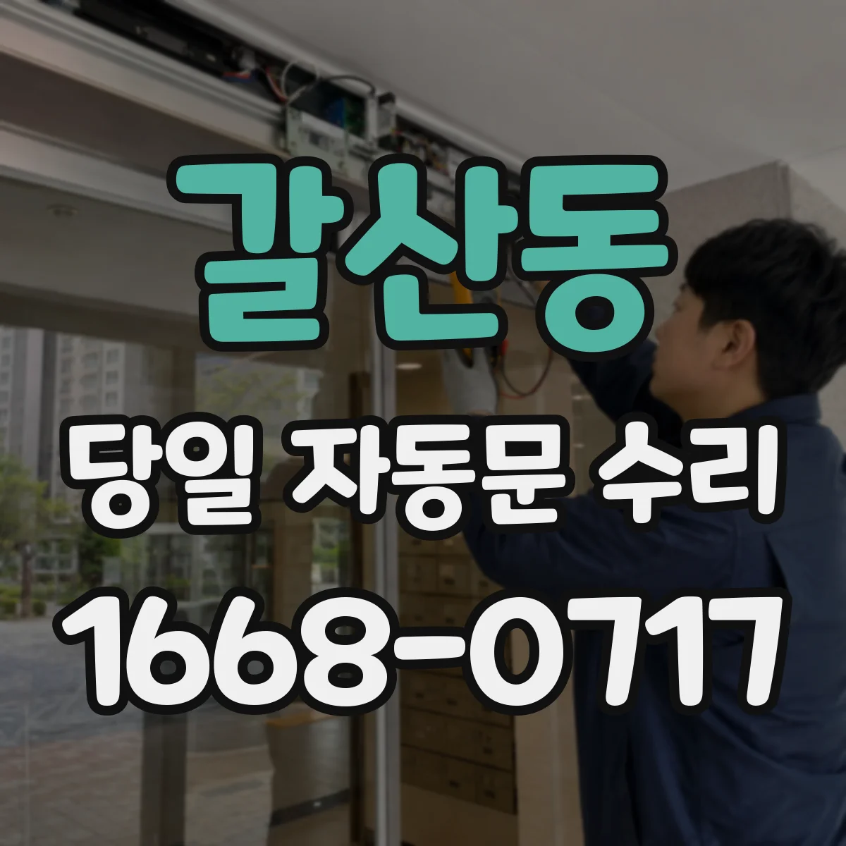 갈산동 당일 자동문 수리