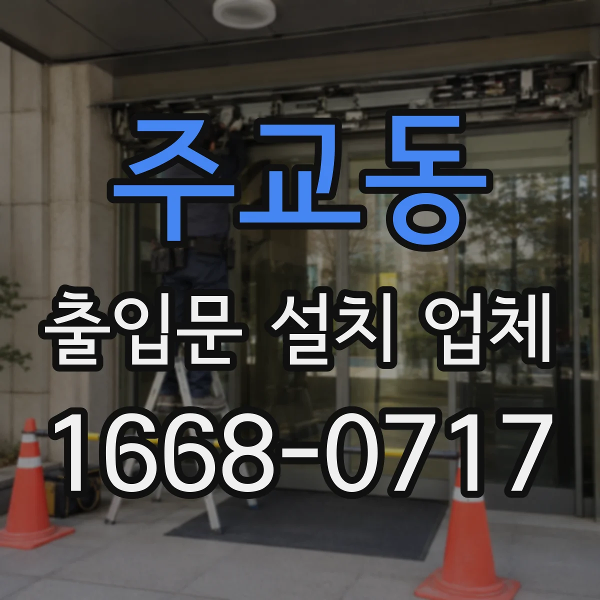 주교동 출입문 설치 업체
