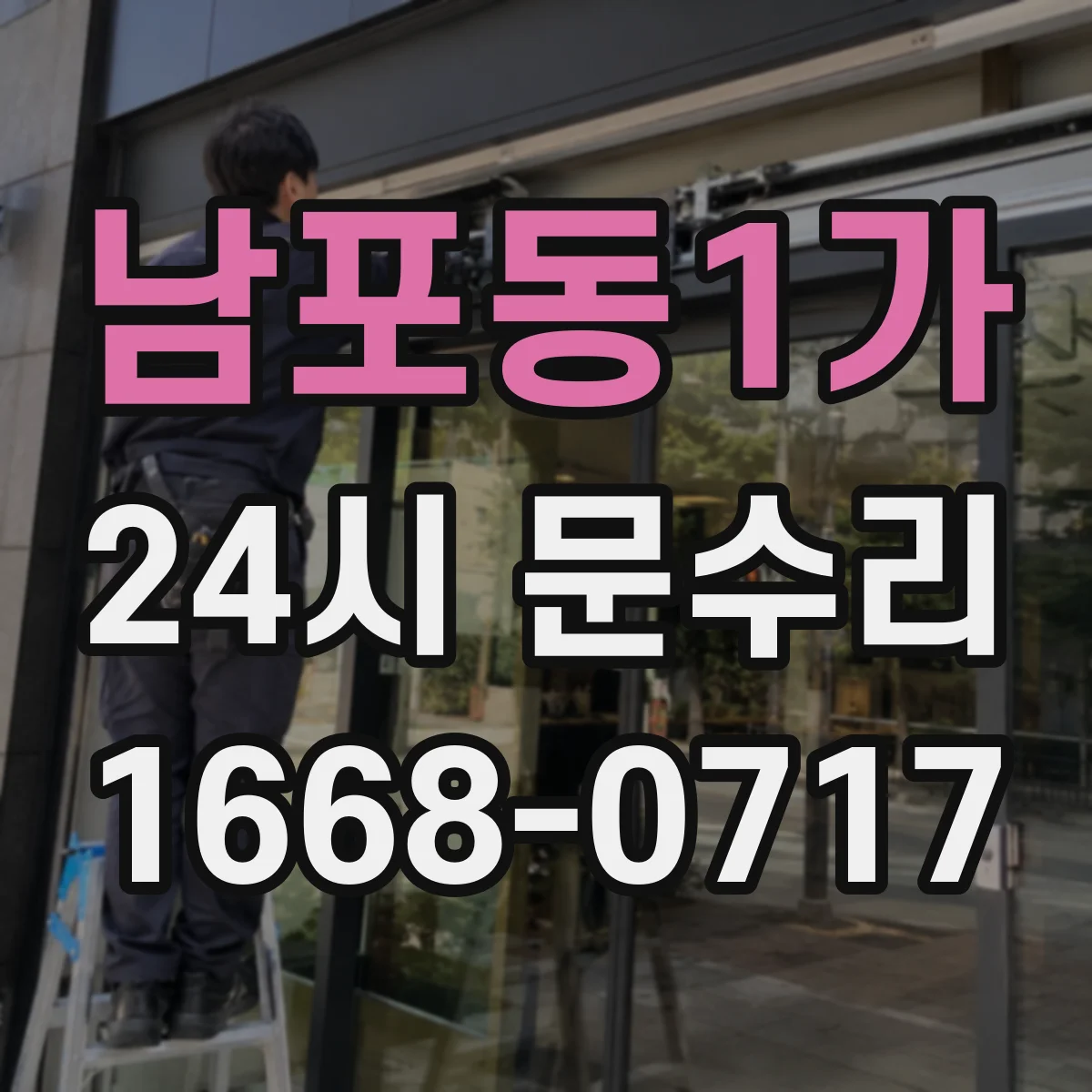 남포동1가 24시 문수리