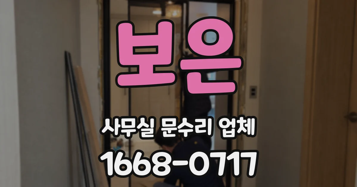 보은 사무실 문수리 업체