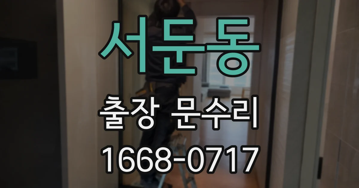 서둔동 출장 문수리