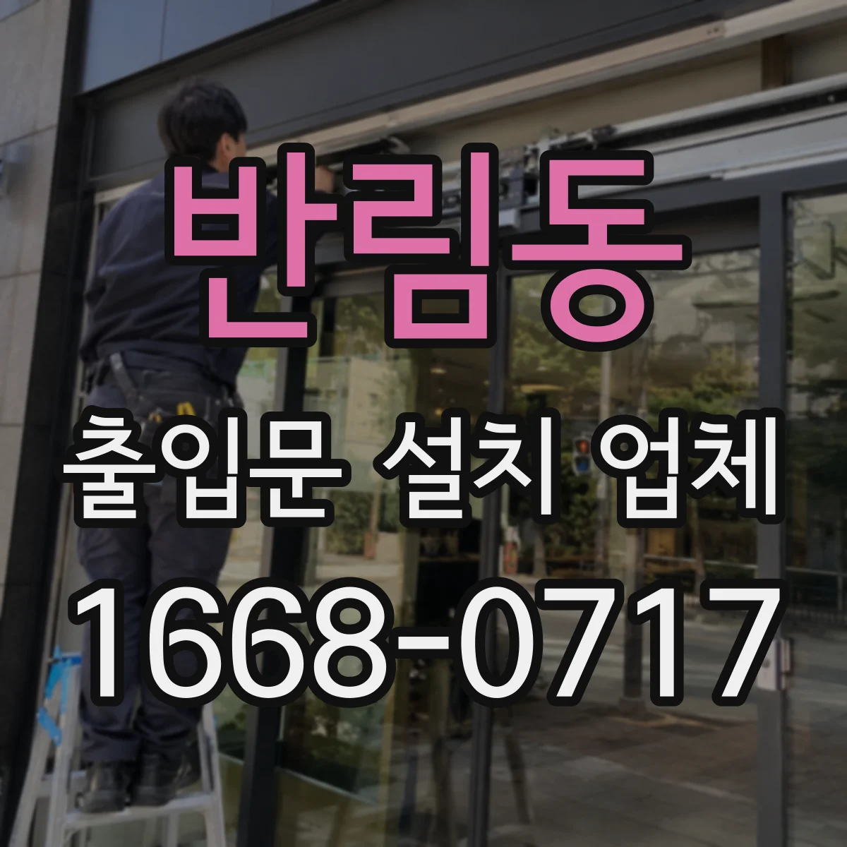 반림동 출입문 설치 업체