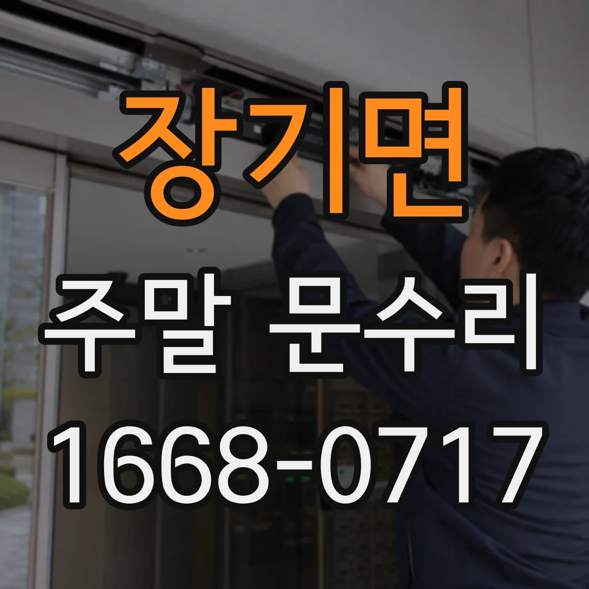 장기면 주말 문수리