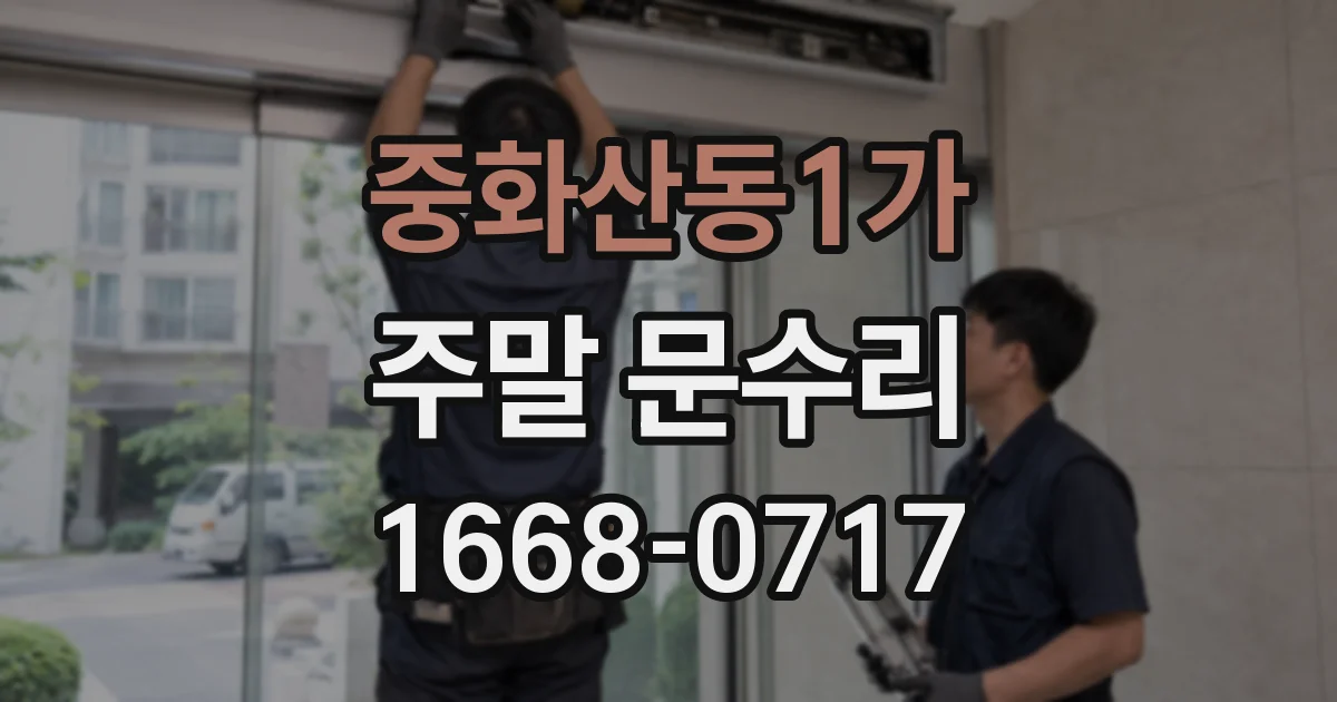 중화산동1가 주말 문수리