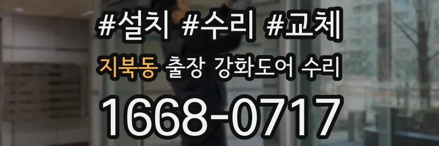 지북동 출장 강화도어 수리