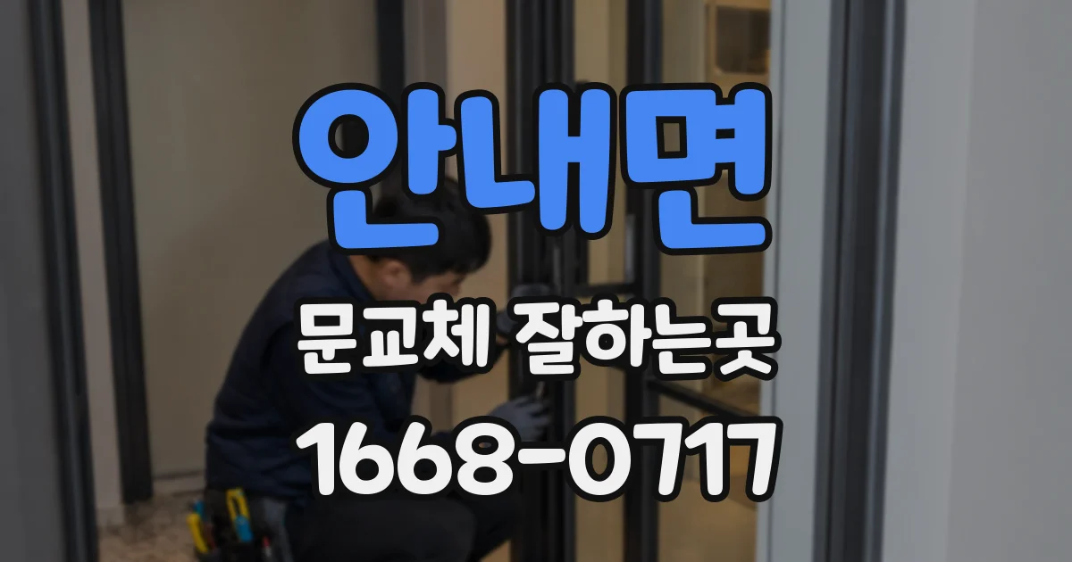 안내면 문교체 잘하는곳