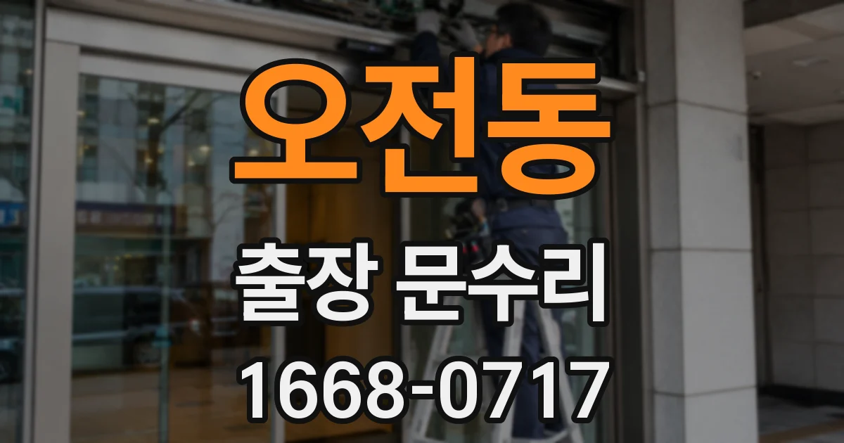 오전동 출장 문수리