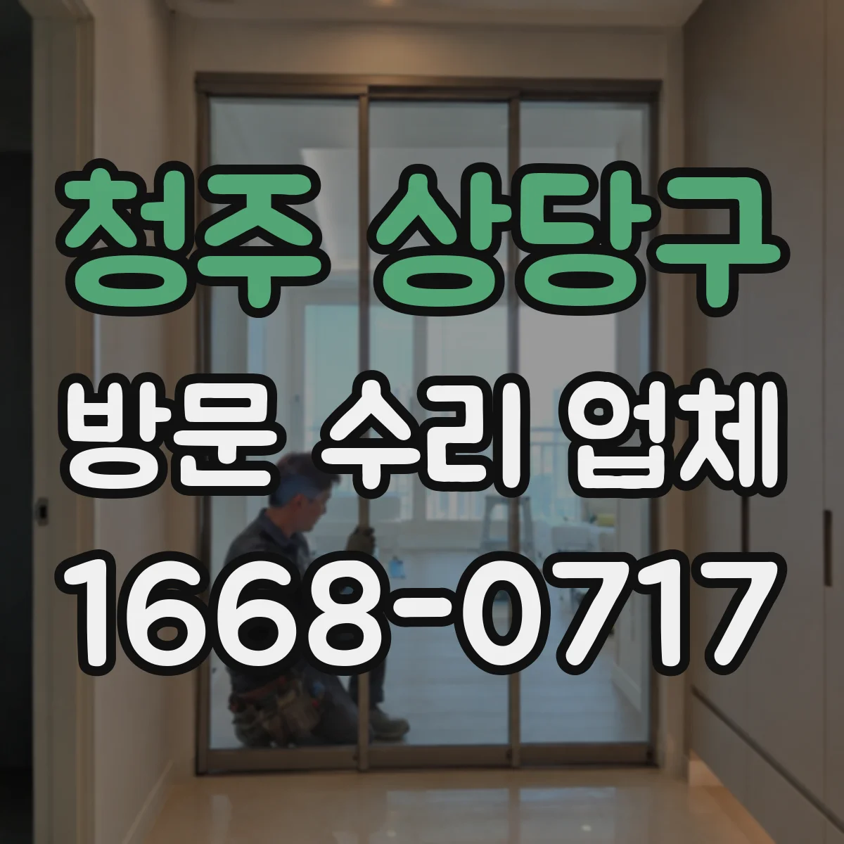 청주 상당구 방문 수리 업체