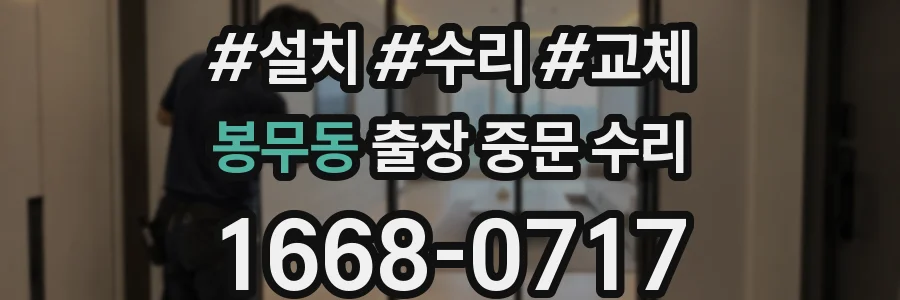 봉무동 출장 중문 수리