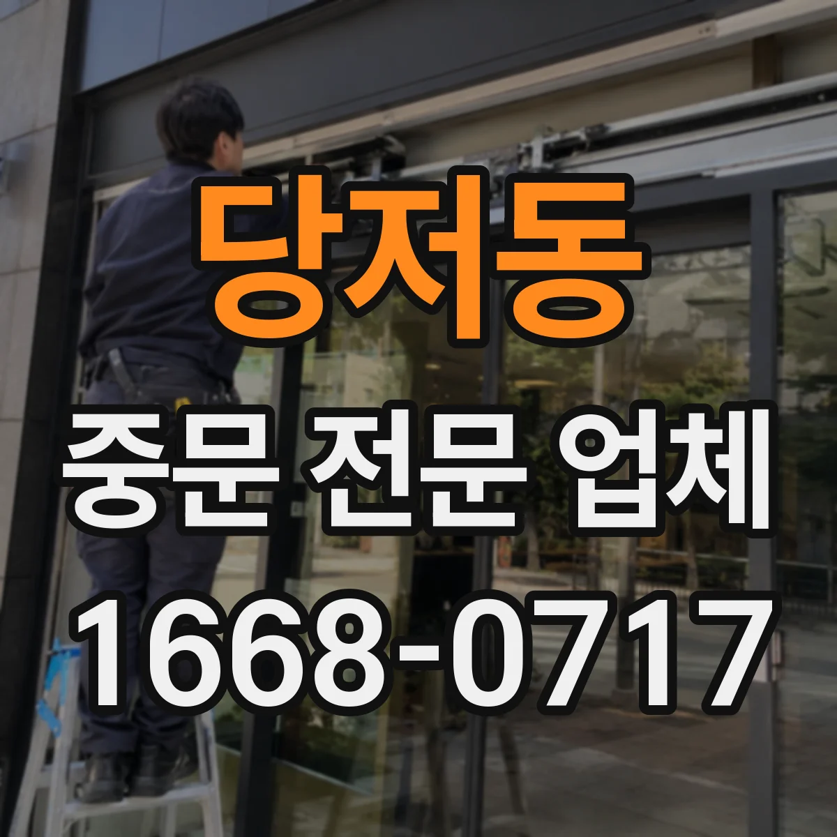 당저동 중문 전문 업체