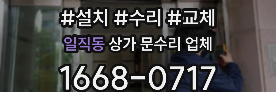 일직동 상가 문수리 업체