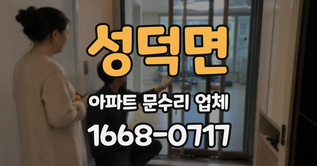 성덕면 아파트 문수리 업체