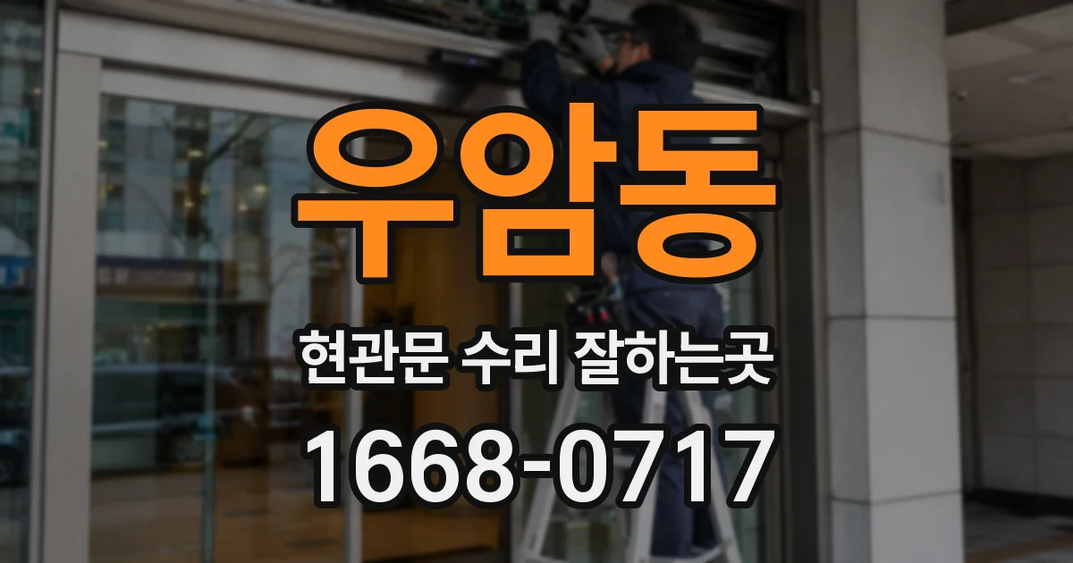 우암동 현관문 수리 잘하는곳