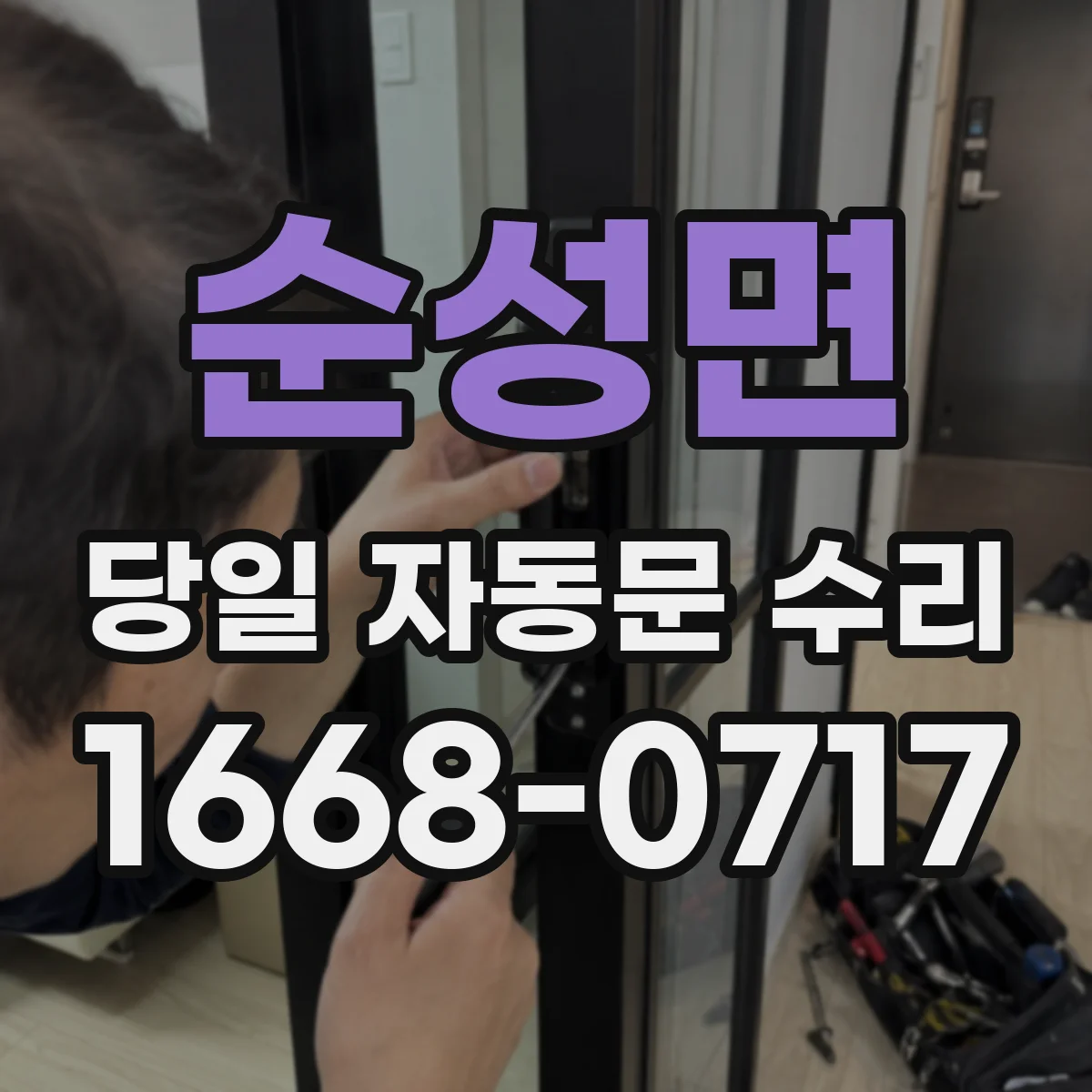 순성면 당일 자동문 수리