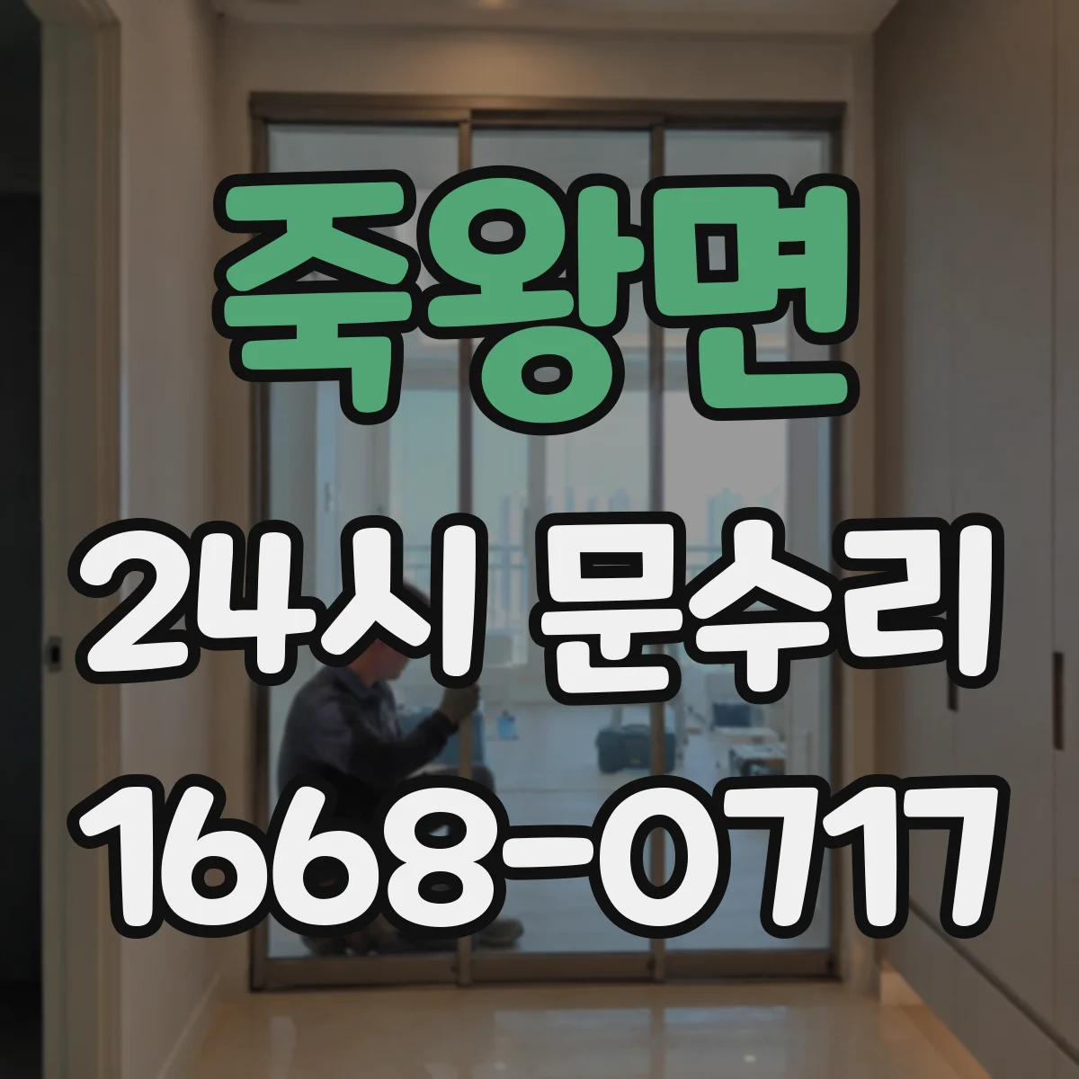 죽왕면 24시 문수리
