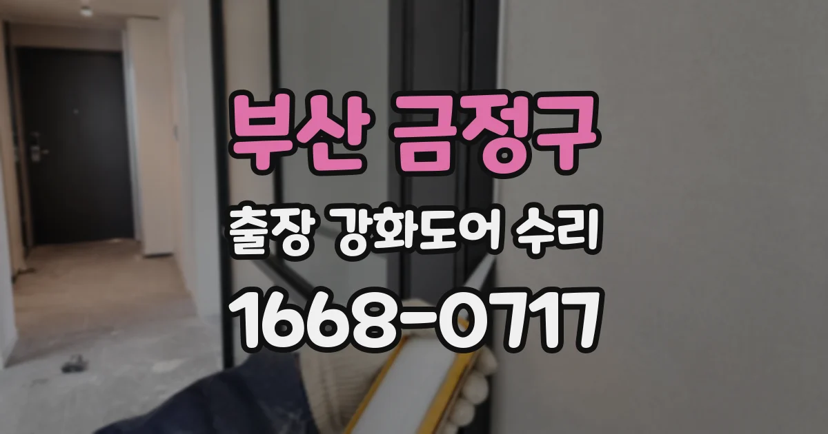 부산 금정구 출장 강화도어 수리