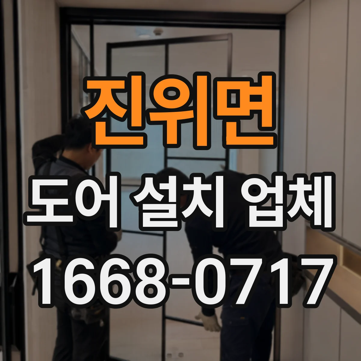 진위면 도어 설치 업체